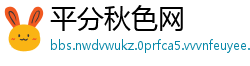 平分秋色网